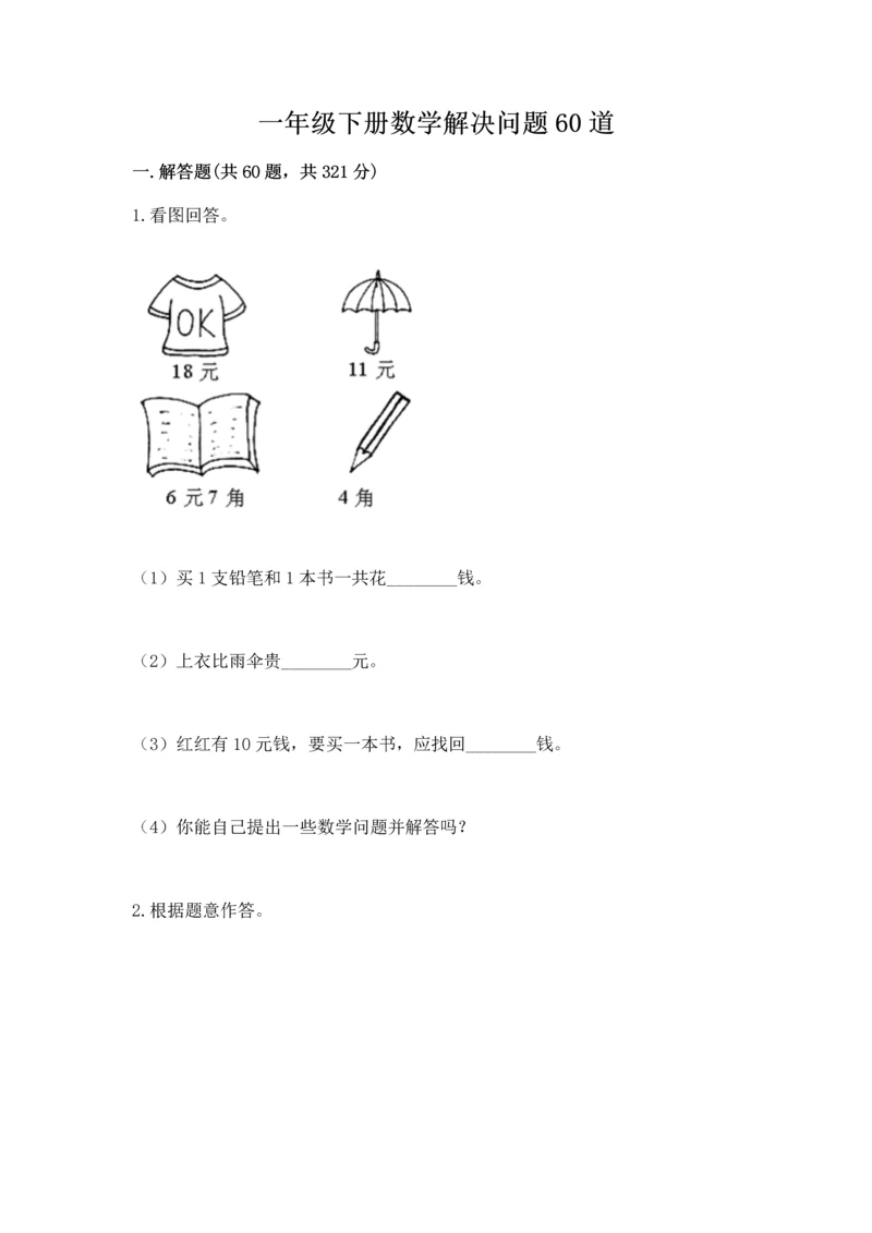 一年级下册数学解决问题60道附完整答案（各地真题）.docx