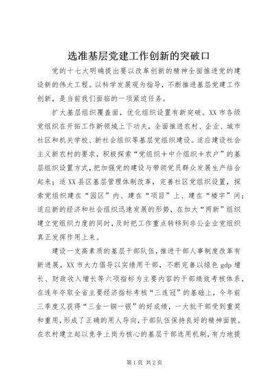 选准基层党建工作创新的突破口.docx