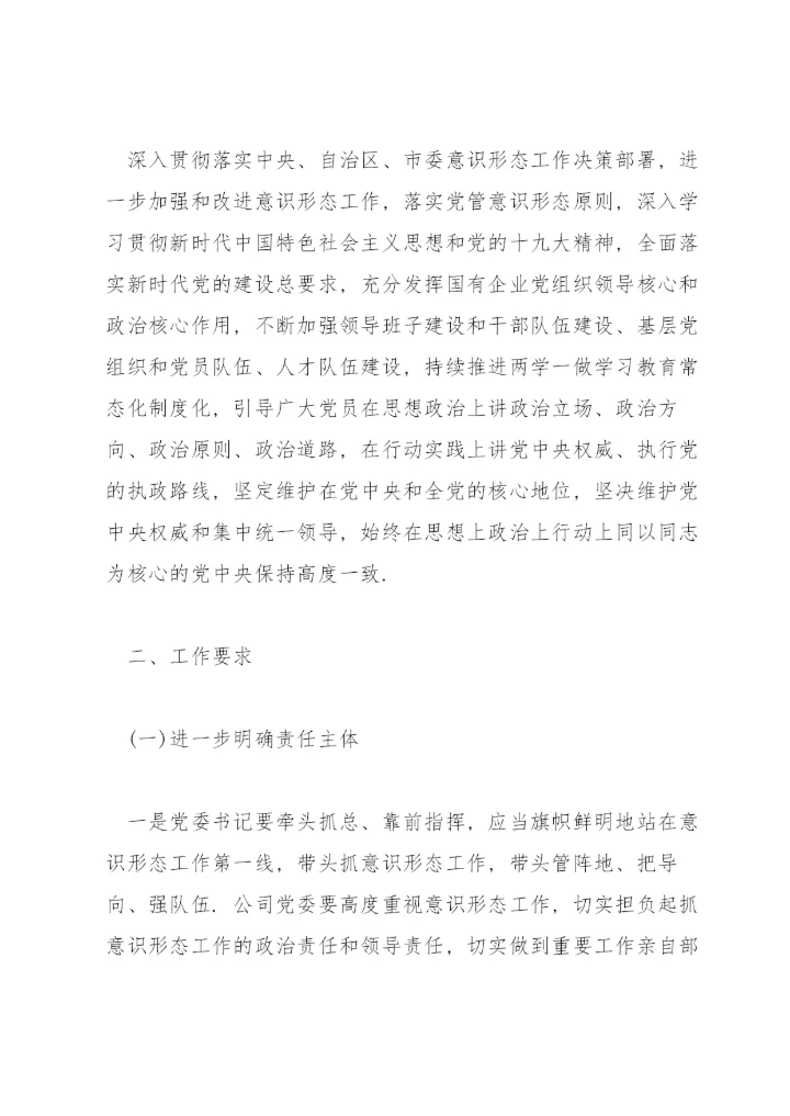 意识形态工作责任制实施方案范文(通用4篇).docx