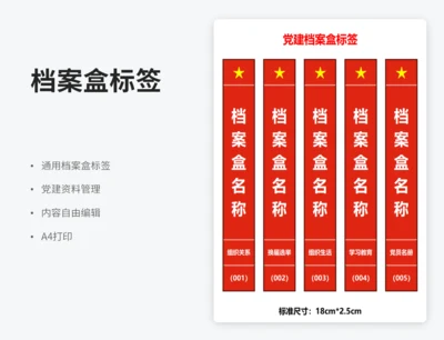 党建档案盒标签
