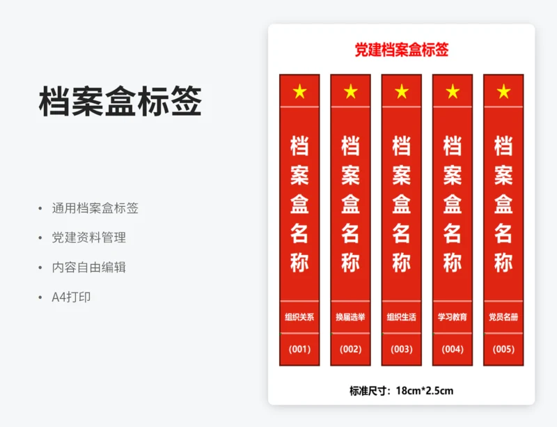 党建档案盒标签