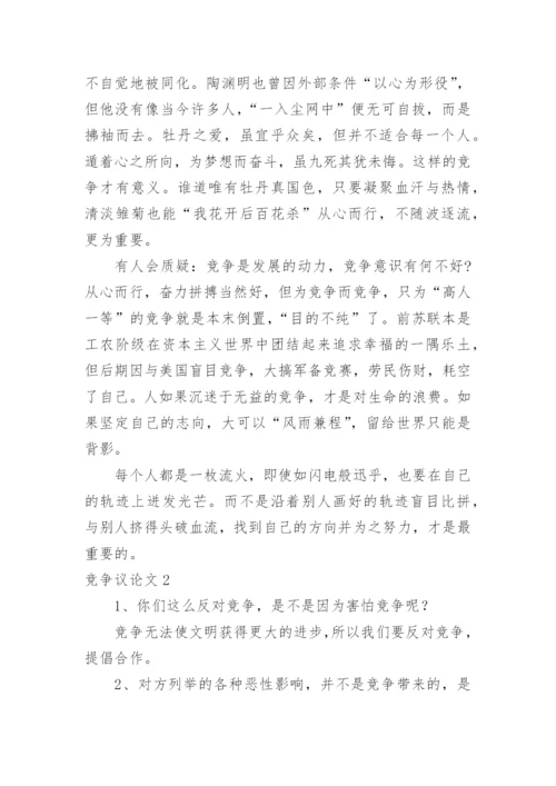 竞争议论文.docx