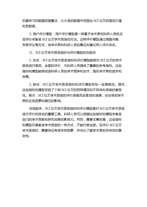 SCI论文学术质量指标与评价模型研究.docx