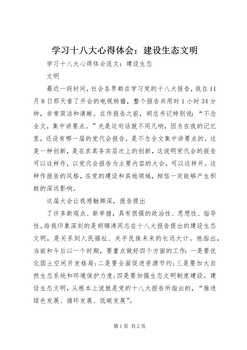 学习十八大心得体会：建设生态文明 (6).docx