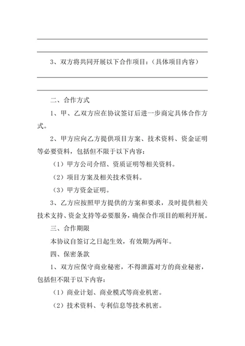 项目合作协议书范本