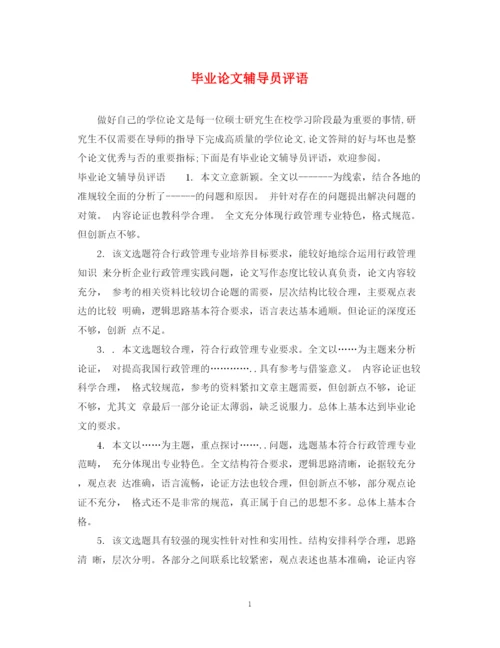 2023年毕业论文辅导员评语.docx