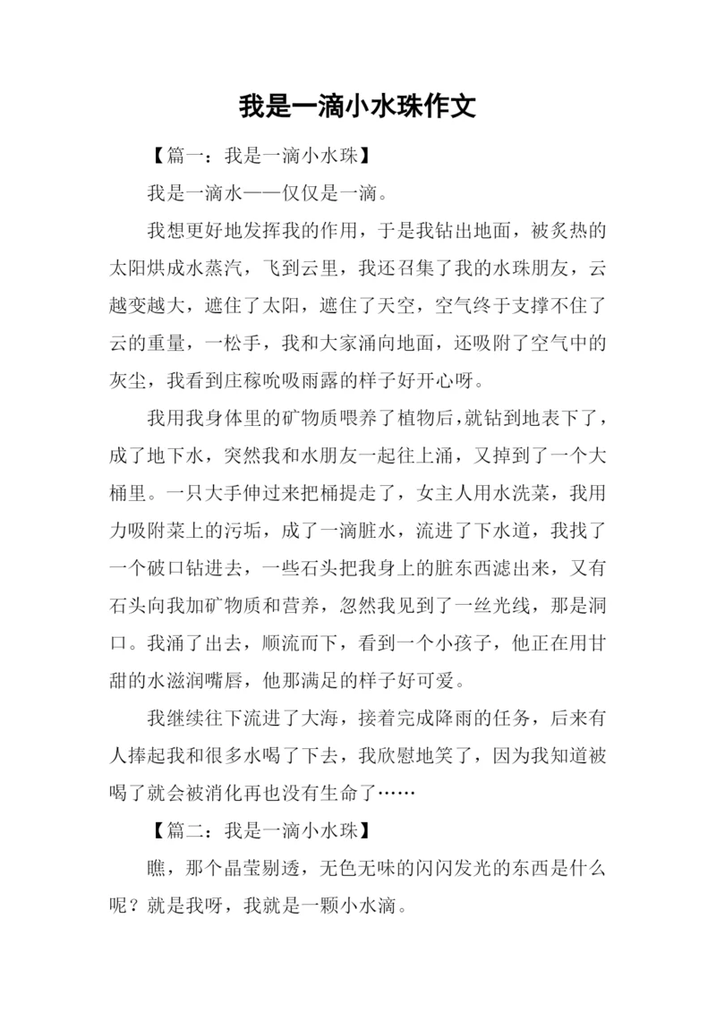 我是一滴小水珠作文.docx