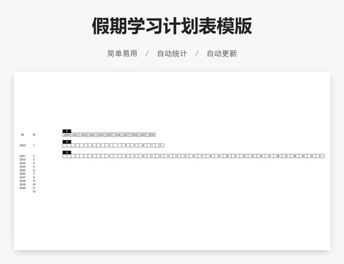假期学习计划表模版