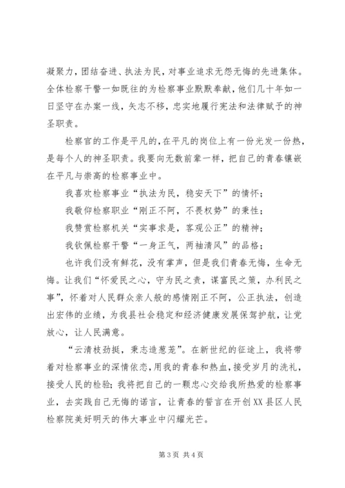 县人民检察院迎七一演讲稿.docx