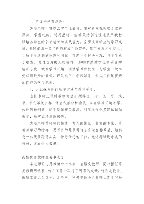 高校优秀教师主要事迹.docx