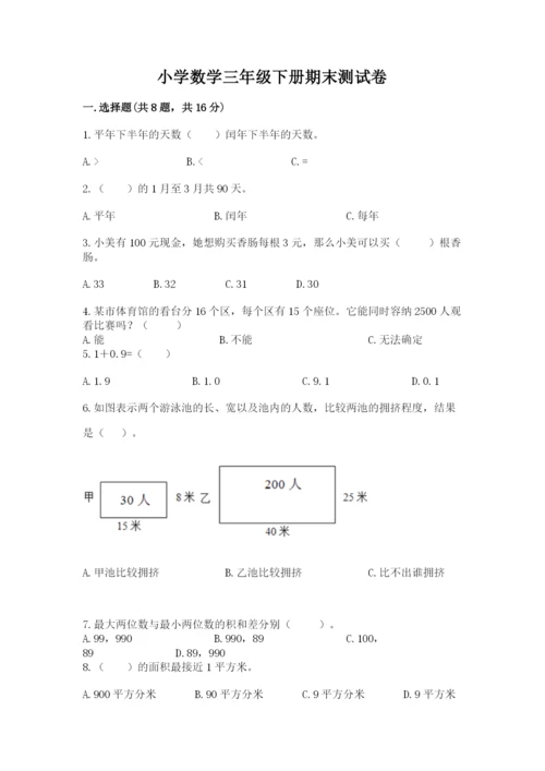 小学数学三年级下册期末测试卷【历年真题】.docx