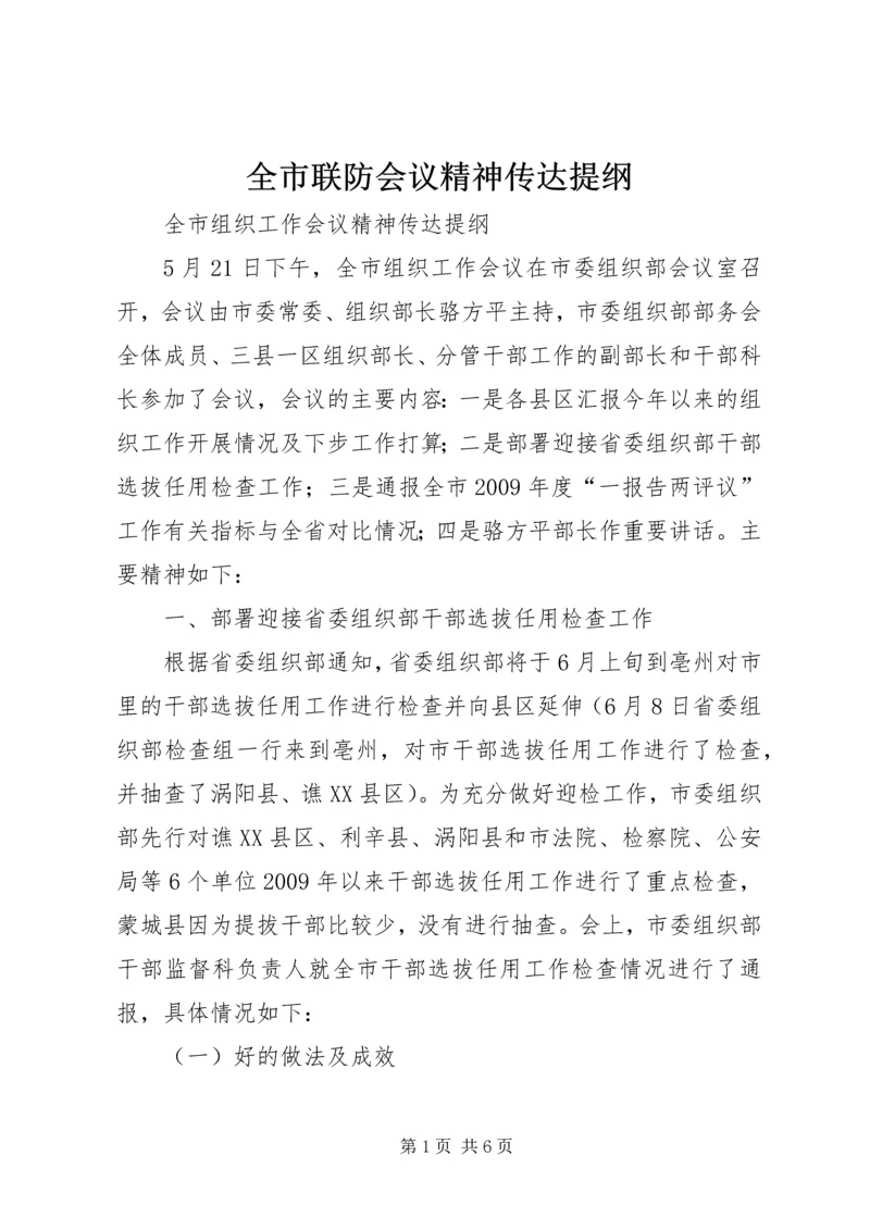 全市联防会议精神传达提纲 (2).docx