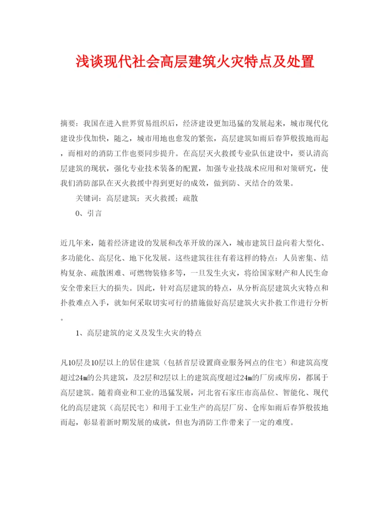 【精编】《安全管理论文》之浅谈现代社会高层建筑火灾特点及处置.docx