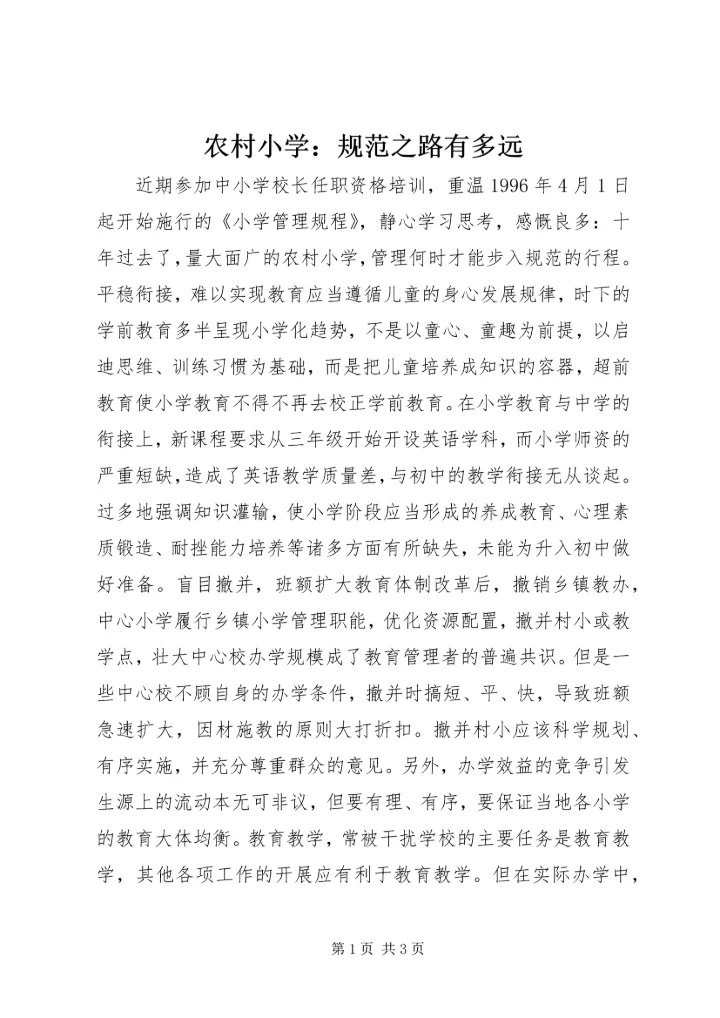 农村小学：规范之路有多远.docx