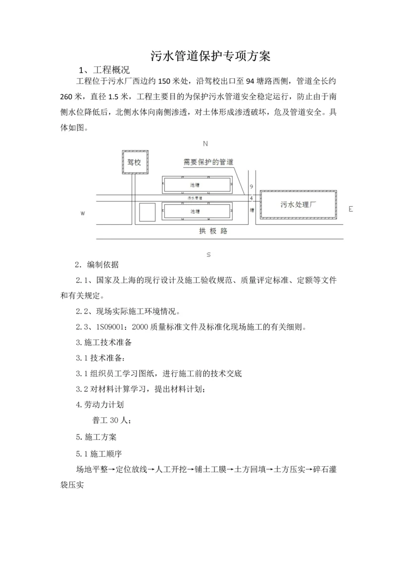 污水管道保护的施工方案.docx