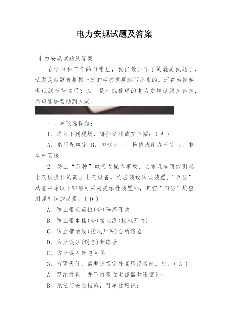 电力安规试题及答案.docx