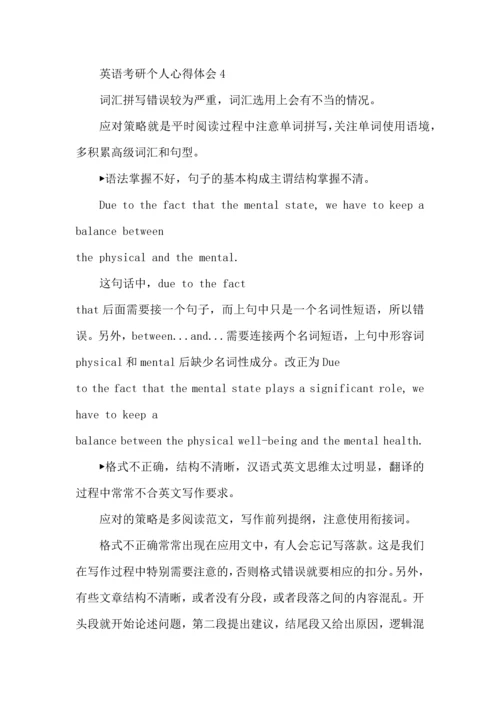 英语考研个人心得体会五篇.docx