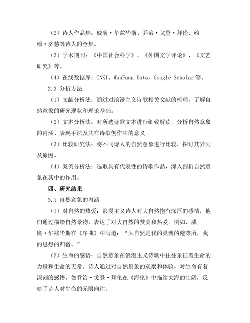 浪漫主义诗歌中的自然意象研究