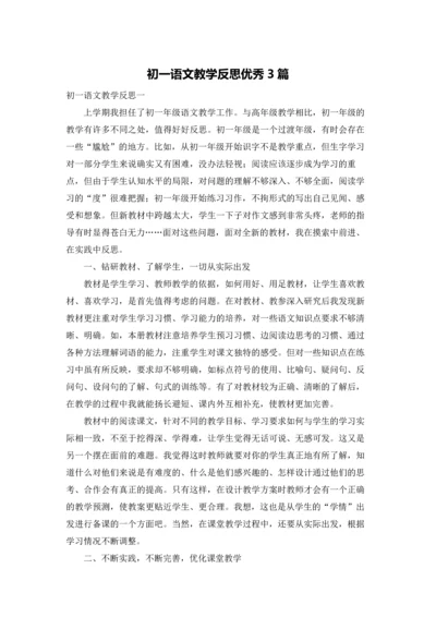 初一语文教学反思优秀3篇.docx