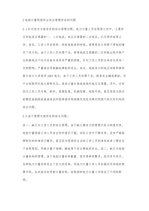 电能计量现场作业安全管理探讨.docx