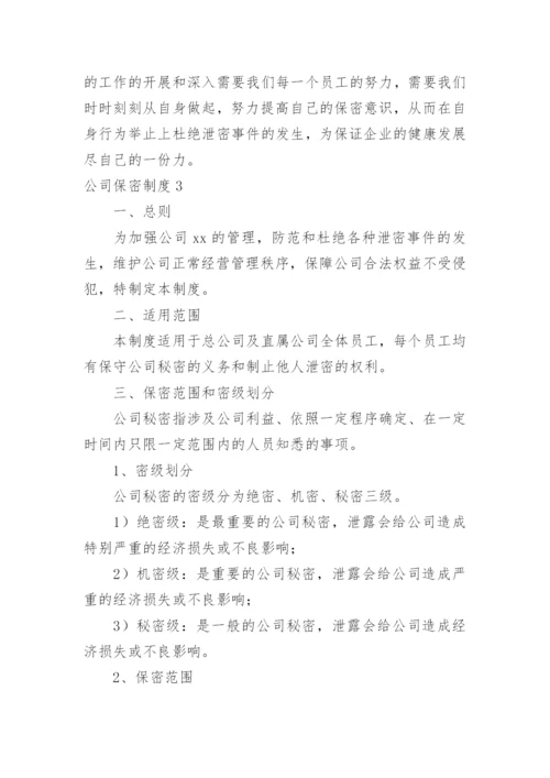 公司保密制度_7.docx
