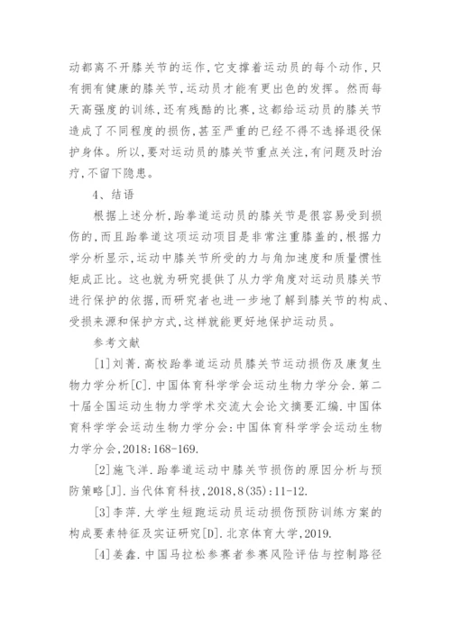 运动生物力学角度膝关节损伤对跆拳道运动员的影响论文.docx