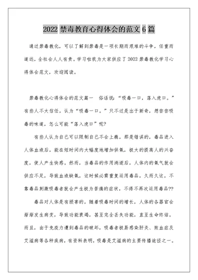 2022禁毒教育心得体会的范文6篇