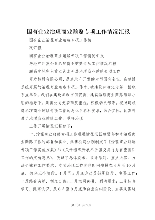 国有企业治理商业贿赂专项工作情况汇报 (3).docx