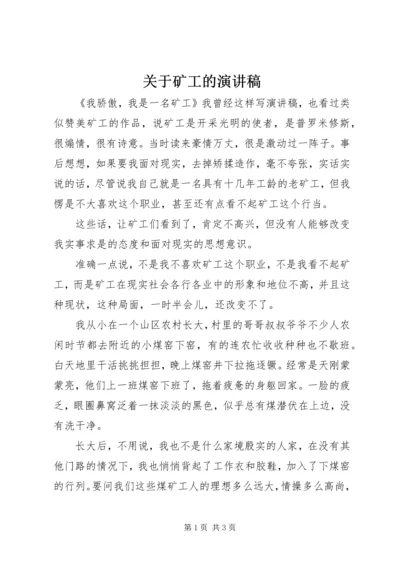 关于矿工的演讲稿.docx