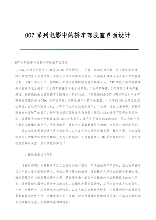 007系列电影中的轿车驾驶室界面设计.docx