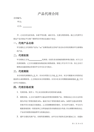 产品销售代理合同范本