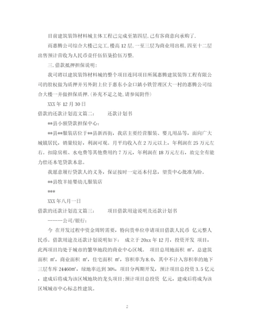 精编之借款的还款计划范文.docx