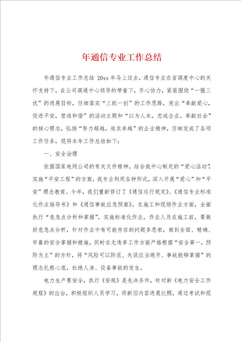 年通信专业工作总结