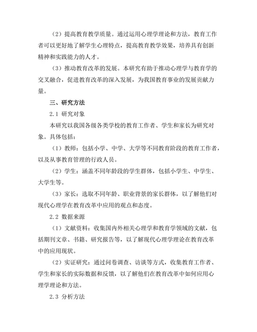 现代心理学在教育改革中的应用
