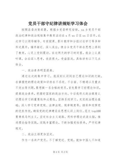 党员干部守纪律讲规矩学习体会.docx