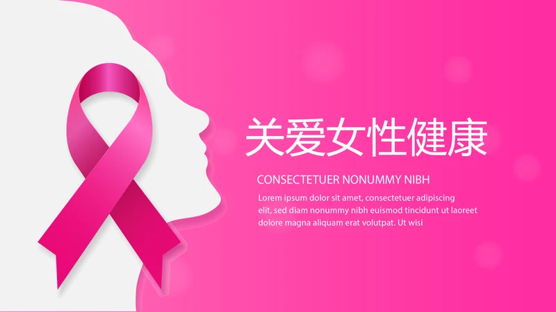关爱女性关爱女性健康PPT模板