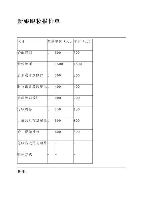 新娘跟妆报价单