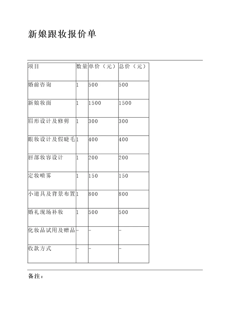 新娘跟妆报价单