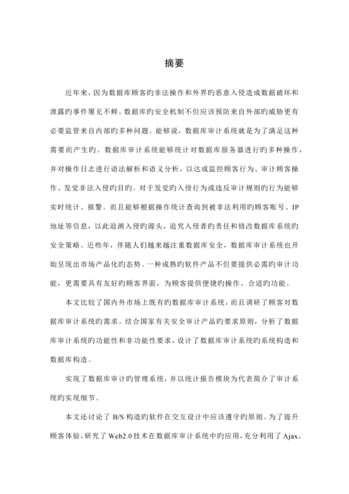 基于技术的数据库审计管理系统的设计与实现.docx