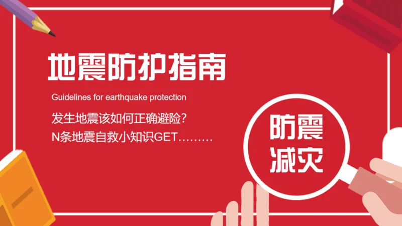 地震防护指南防震减灾，安全教育通用PPT模板