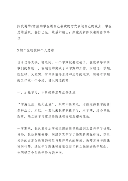 初二生物教师个人总结模板5篇大全.docx