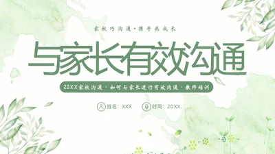 家校沟通教师与家长沟通技巧教师培训PPT课件