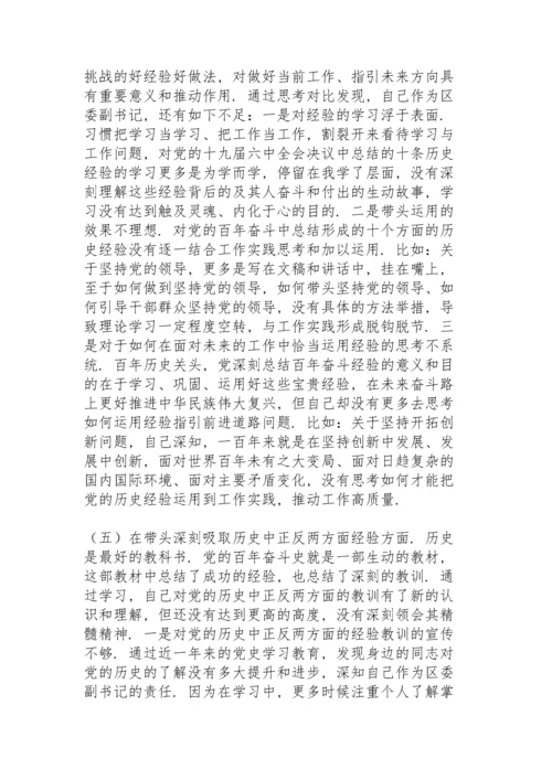 区委副书记党史学习教育专题民主生活会五个方面对照检查材料.docx