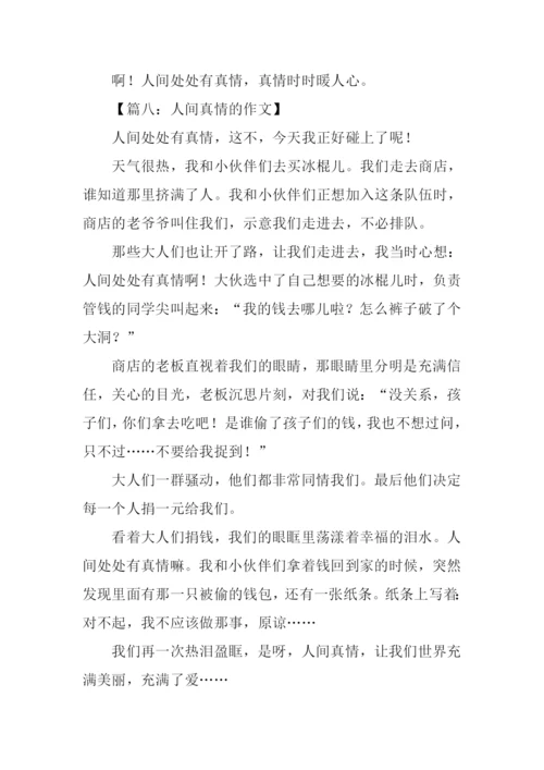 人间真情的作文.docx