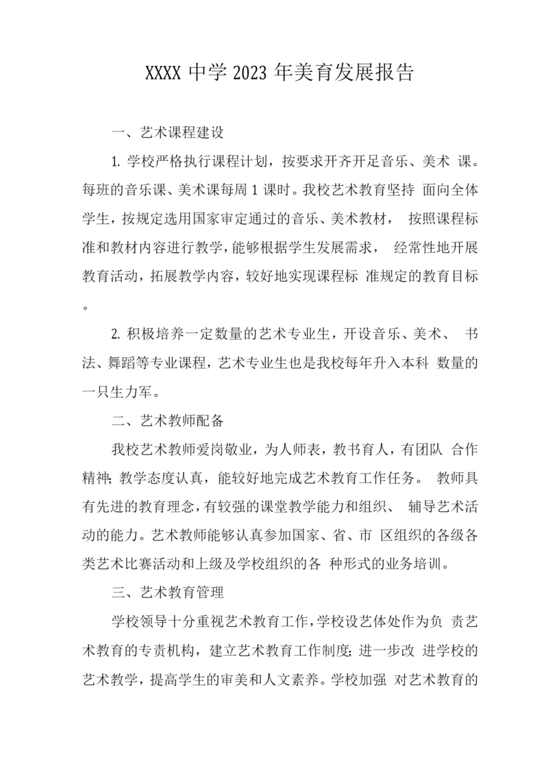 中学2023年美育发展报告.docx