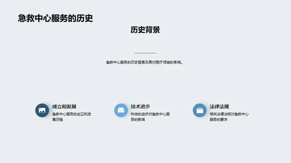 急救中心：卓越与创新