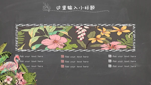 精美文艺复古花鸟火烈鸟通用PPT模板