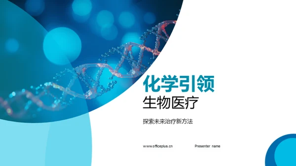 化学引领生物医疗