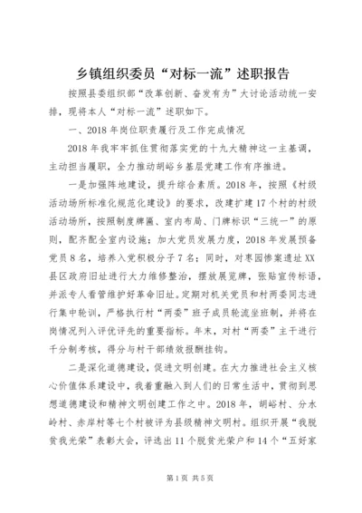 乡镇组织委员“对标一流”述职报告.docx