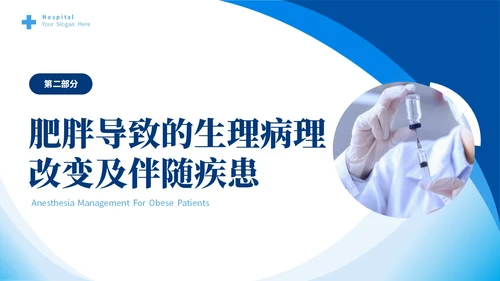 蓝色简约医疗肥胖患者的麻醉管理培训课件世界防治肥胖日
